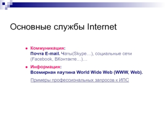 Основные службы Internet