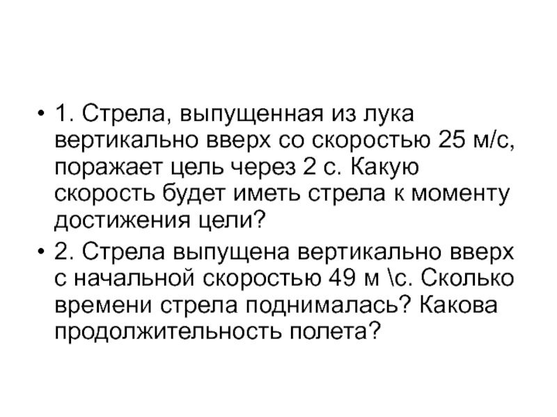 Скорость 25 м с. Стрелк выпущена ищ Оука вертикально вверх. Стрела выпущенная из лука вертикально вверх со скоростью 25 м/с. Стрела выпущенная из лука вертикально. Стрела выпущенная из лука вертикально вверх со скоростью.