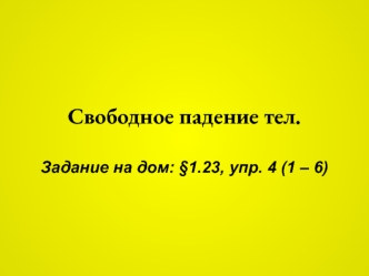 Свободное падение тел.