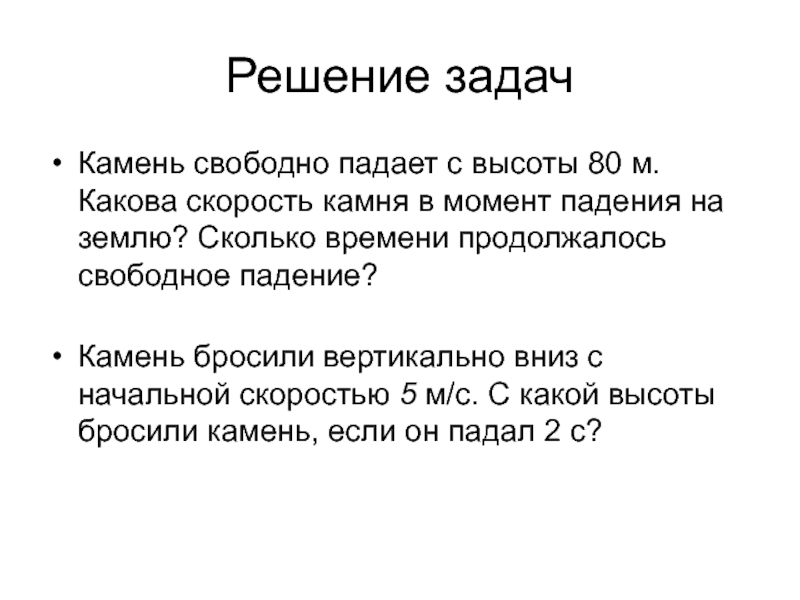 Сведение каков. Свободное падение камня бесплатно. Камень свободно падает с высоты 80 м. Камень падает с высоты. Камень падает на землю.