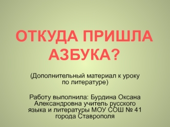 ОТКУДА ПРИШЛА АЗБУКА?