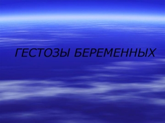 Гестозы беременных