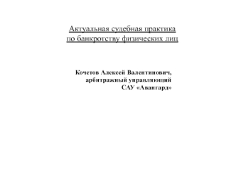 Актуальная судебная практика по банкротству физических лиц