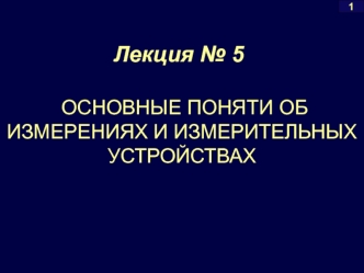 Основные понятия об измерениях и измерительных устройствах