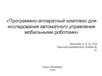 Программно-аппаратный комплекс для исследования автоматного управления мобильными роботами