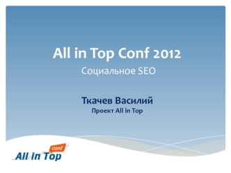 All in Top Conf 2012 Социальное SEOТкачев ВасилийПроект All in Top