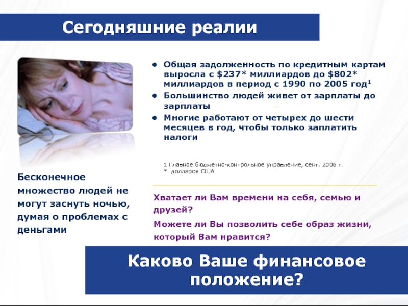 Бесконечное множество людей не могут заснуть ночью, думая о проблемах с деньгамиОбщая задолженность по кредитным