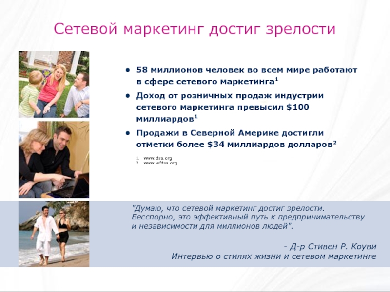 Сетевой маркетинг достиг зрелости58 миллионов человек во всем мире работают в сфере сетевого маркетинга1Доход от