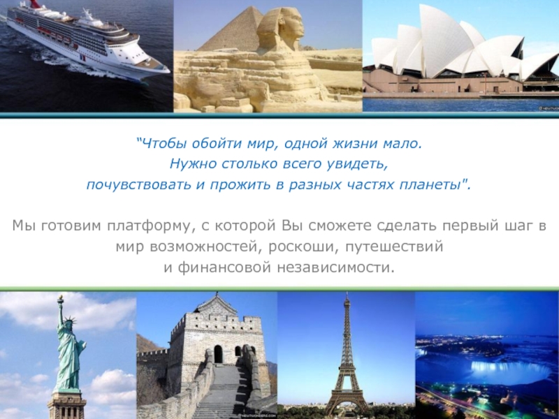“Чтобы обойти мир, одной жизни мало. Нужно столько всего увидеть, почувствовать и прожить в разных