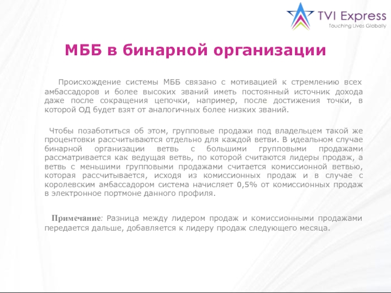 3МББ в бинарной организации Происхождение системы МББ связано с мотивацией к стремлению всех
