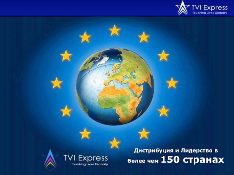 Дистрибуция и Лидерство в более чем 150 странах