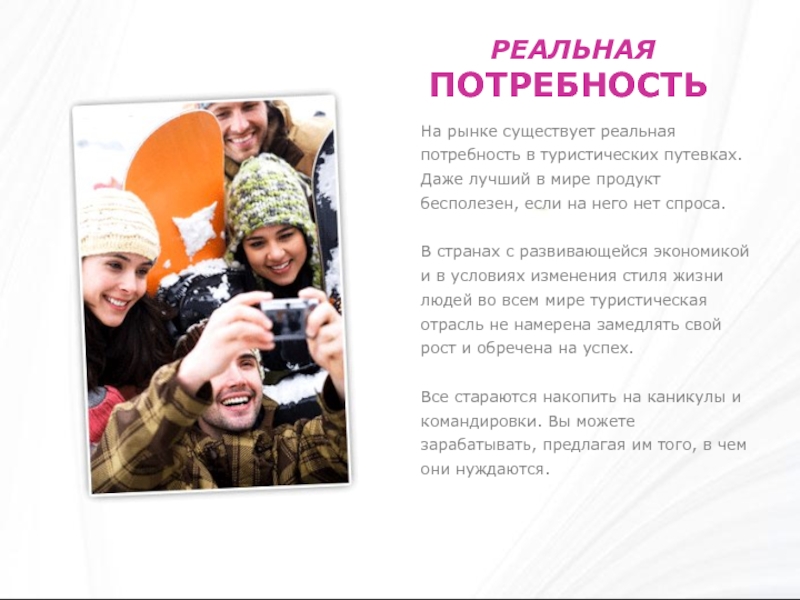 РЕАЛЬНАЯ ПОТРЕБНОСТЬНа рынке существует реальная потребность в туристических путевках. Даже лучший в мире продукт
