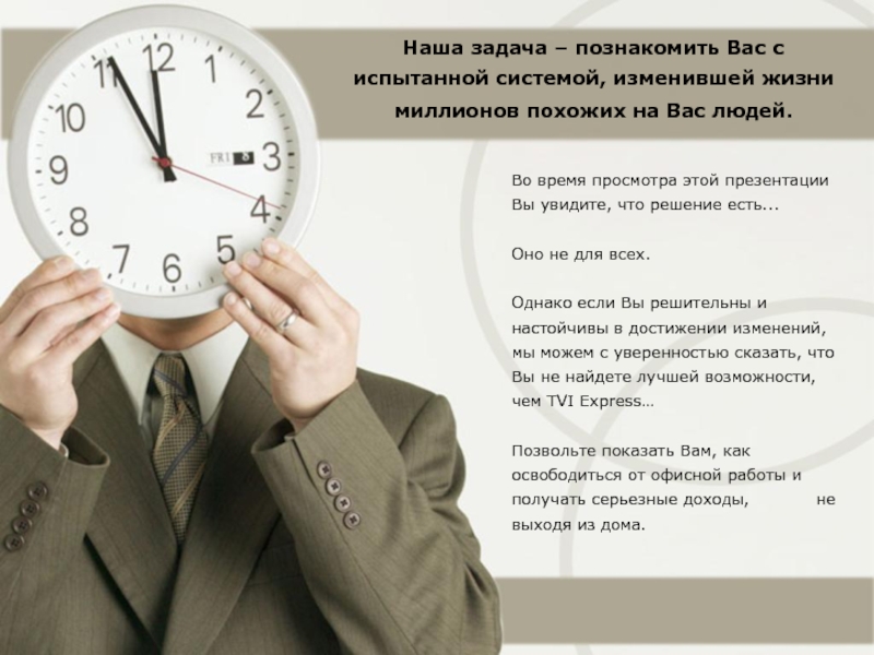 Во время просмотра этой презентации Вы увидите, что решение есть...Оно не для всех.Однако если Вы