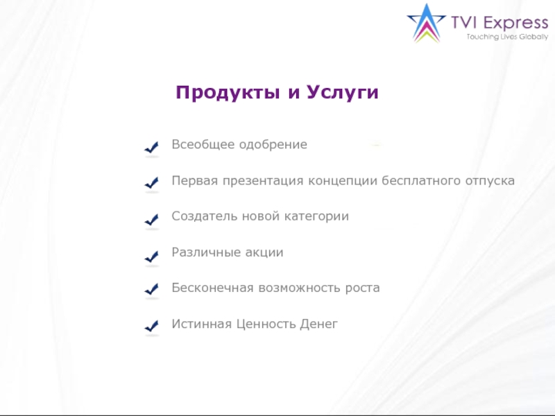 Продукты и УслугиВсеобщее одобрениеПервая презентация концепции бесплатного отпускаСоздатель новой категорииРазличные акцииБесконечная возможность ростаИстинная Ценность Денег