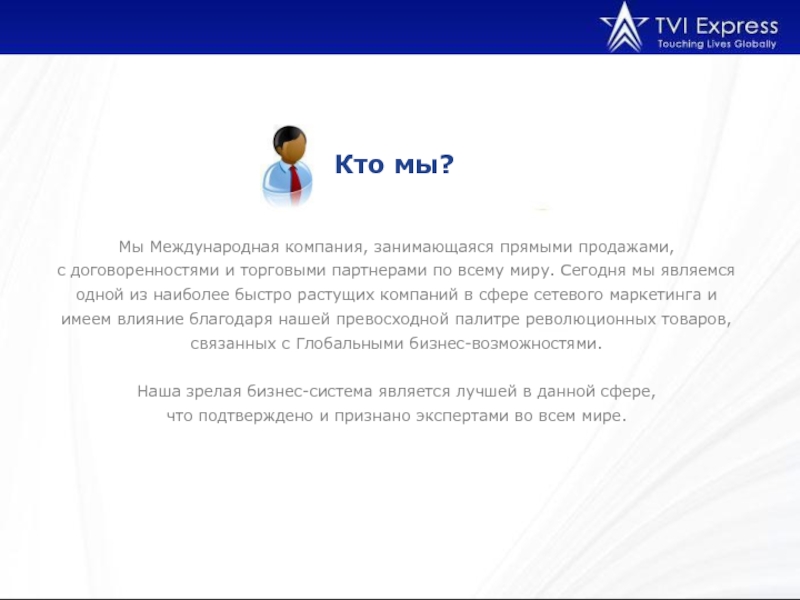 Кто мы?Мы Международная компания, занимающаяся прямыми продажами, с договоренностями и торговыми партнерами по всему миру.