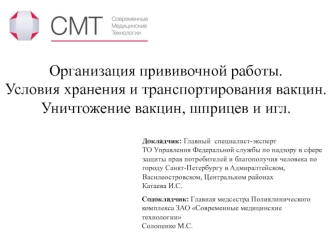 Организация прививочной работы.
Условия хранения и транспортирования вакцин.
Уничтожение вакцин, шприцев и игл.