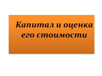 Капитал и оценка его стоимости