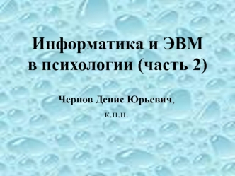 Информатика и ЭВМ в психологии