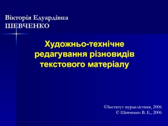 Художньо-технічне редагування різновидів текстового матеріалу