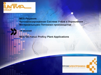 MES-Решение.Автоматизированная Система Учёта и Управления Материальными Потоками производствана основе MES GE Fanuc Proficy Plant Applications