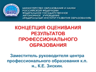 КОНЦЕПЦИЯ ОЦЕНИВАНИЯРЕЗУЛЬТАТОВПРОФЕССИОНАЛЬНОГО ОБРАЗОВАНИЯ