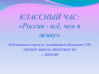 КЛАССНЫЙ ЧАС: Россия - всё, чем я живу