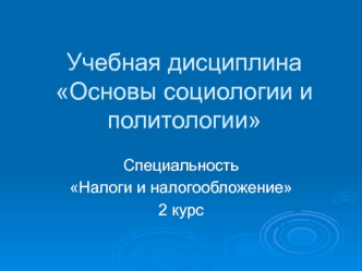 Учебная дисциплина Основы социологии и политологии