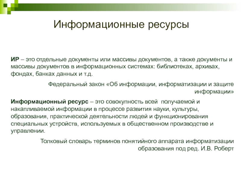 Отдельный документ. Информационные ресурсы. Информационные ресурсы документы и массивы документов. Информационные ресурсы – это документы и массивы. Документы и массивы документов в информационных системах называются.