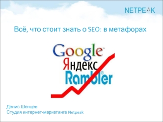 Всё, что стоит знать о SEO: в метафорах