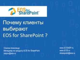 Почему клиенты выбирают EOS for SharePoint ?