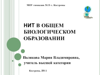 НИТ В ОБЩЕМ БИОЛОГИЧЕСКОМ ОБРАЗОВАНИИ