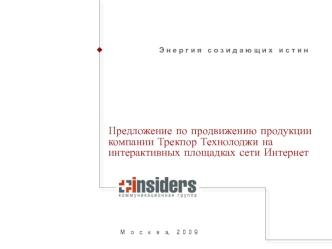 Предложение по продвижению продукции компании Трекпор Технолоджи на интерактивных площадках сети Интернет