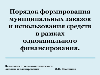 Порядок формирования муниципальных заказов и использования средств в рамках одноканального финансирования.