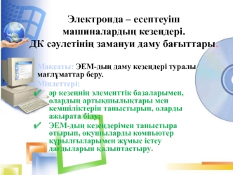 Электронда есептеуіш машиналардың кезеңдері. ДК сәулетінің замануи даму бағыттары