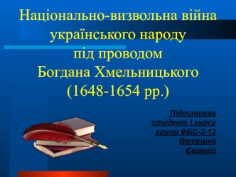 Національно-визвольна війна українського народу під проводом Богдана Хмельницького (1648-1654 рр.)