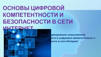 Основы цифровой компетентности и безопасности в сети интернет