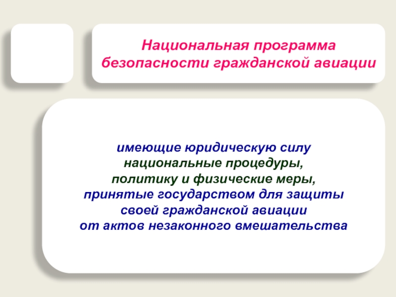 Национальная сила. Национальная программа авиационной безопасности. Гражданская безопасность это определение. Основные понятие и определение авиационных приборов..