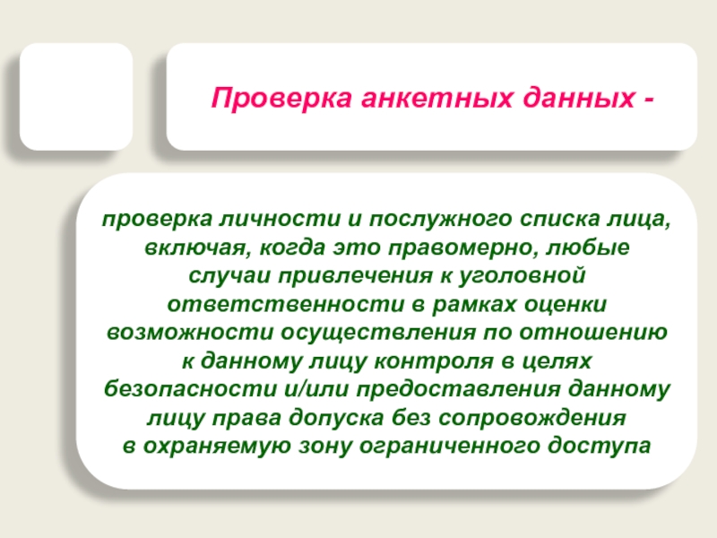 В случае привлечения. Проверка личности. Сверка личности. До проверки личности-.