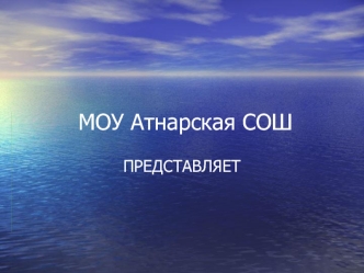 МОУ Атнарская СОШ