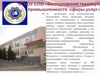 ОГАОУ СПО Белгородский техникум промышленности  сферы услуг