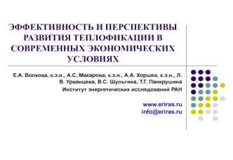 ЭФФЕКТИВНОСТЬ И ПЕРСПЕКТИВЫ РАЗВИТИЯ ТЕПЛОФИКАЦИИ В СОВРЕМЕННЫХ ЭКОНОМИЧЕСКИХ УСЛОВИЯХ