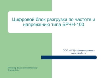 Цифровой блок разгрузки по частоте и напряжению типа БРЧН-100