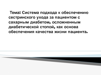 Система подхода к обеспечению сестринского ухода за пациентом с сахарным диабетом, осложненным диабетической стопой