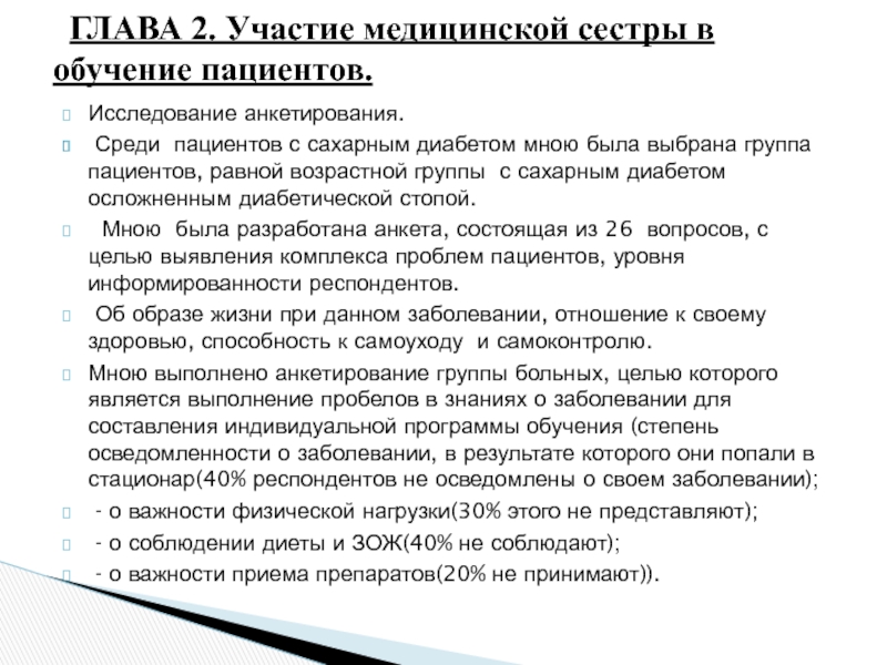 Сестринский уход за больным сахарным. Участие медицинской сестры в диагностическом процессе. Сахарный диабет дипломная работа. Сестринский уход за больным сахарным диабетом анкетирование. Сестринский уход при диабетической стопе.