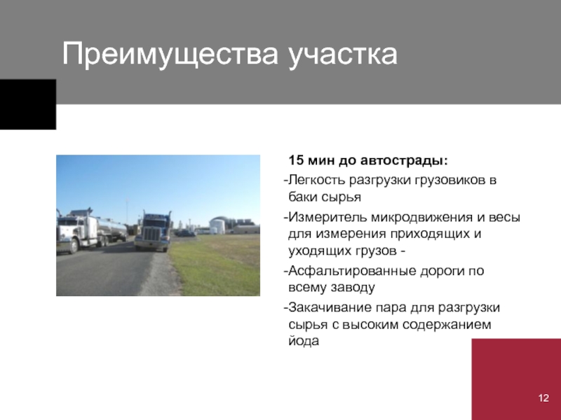 Преимущества участка 15 мин до автострады: Легкость разгрузки грузовиков в баки сырья