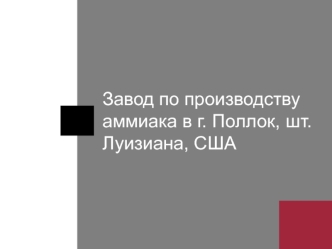 Завод по производству аммиака в США