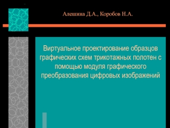 Виртуальное проектирование образцов графических схем трикотажных полотен с помощью модуля графического преобразования цифровых изображений