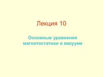 Основные уравнения магнитостатики в вакууме