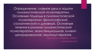 Определение, главная цель и задачи гуманистической психотерапии. Основные подходы в гуманистической психотерапии