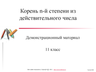 Корень n-й степени из действительного числа (11 класс)